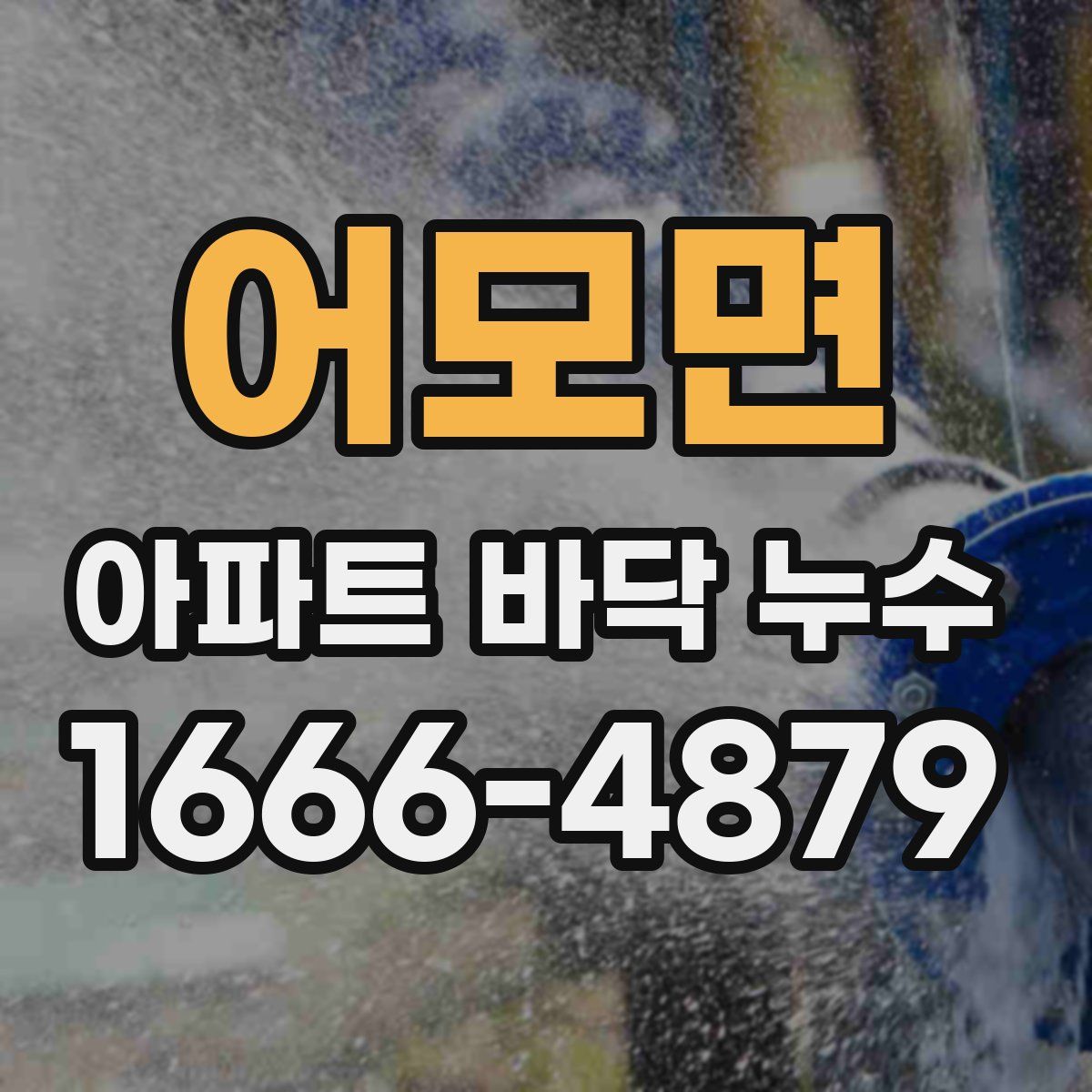 어모면 아파트 바닥 누수