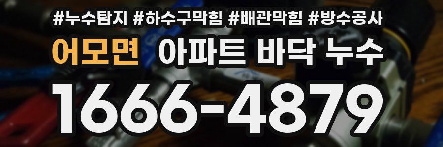 어모면 아파트 바닥 누수