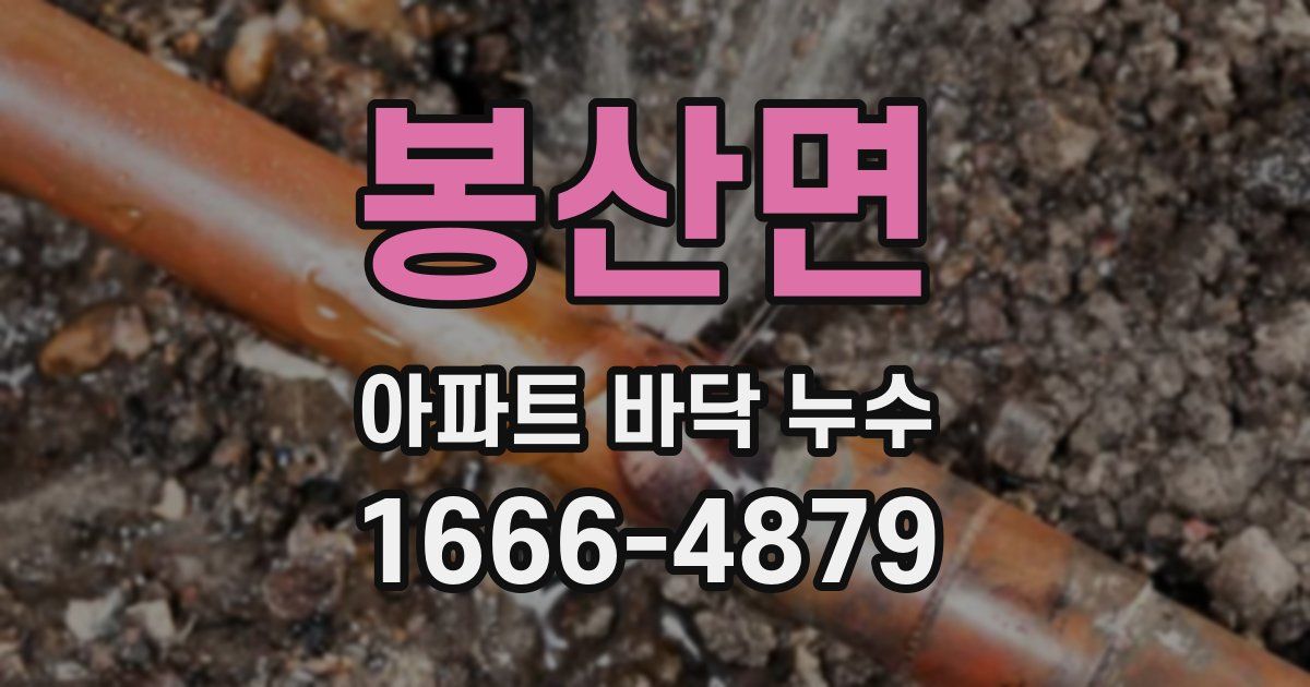 봉산면 아파트 바닥 누수