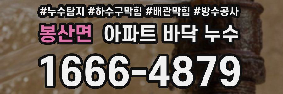 봉산면 아파트 바닥 누수