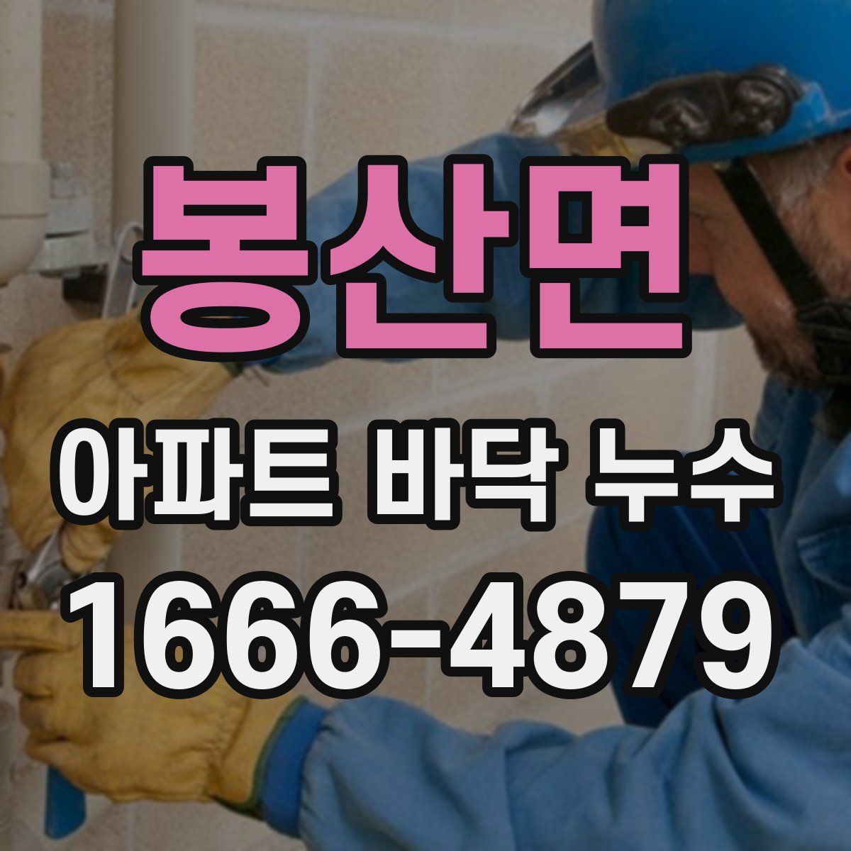 봉산면 아파트 바닥 누수