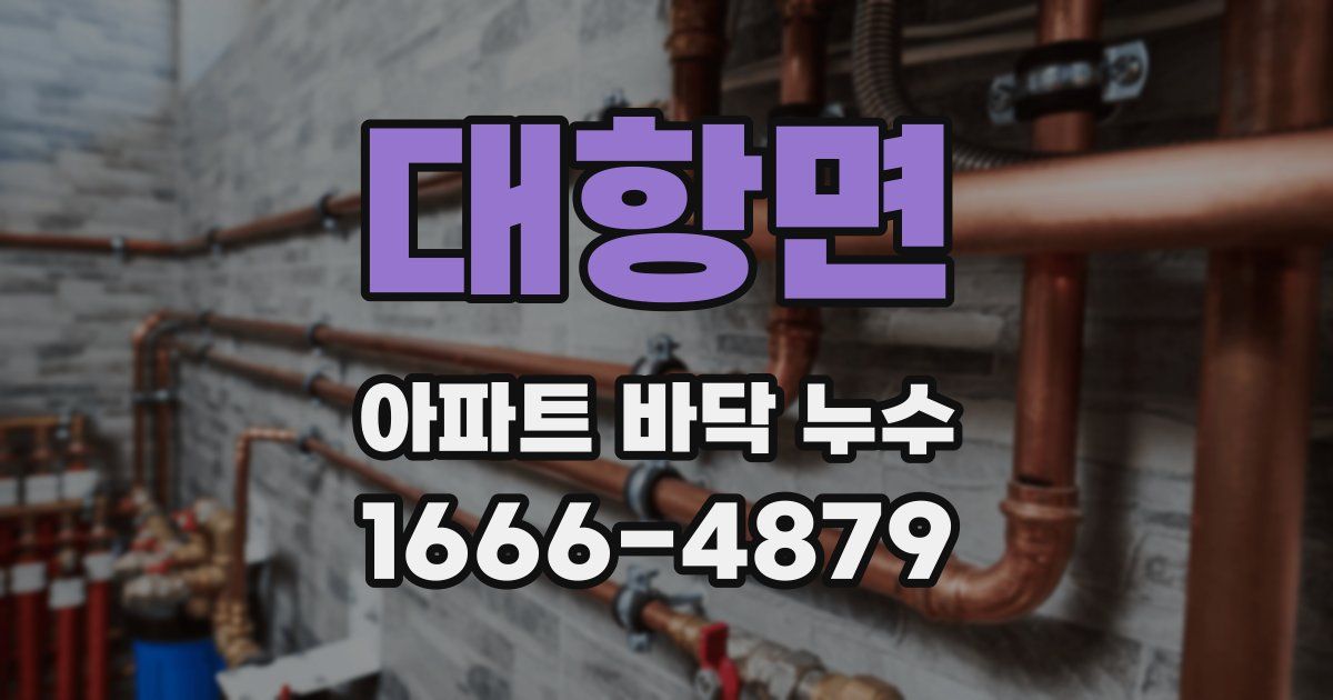 대항면 아파트 바닥 누수
