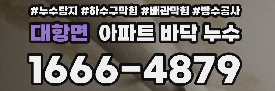 대항면 아파트 바닥 누수