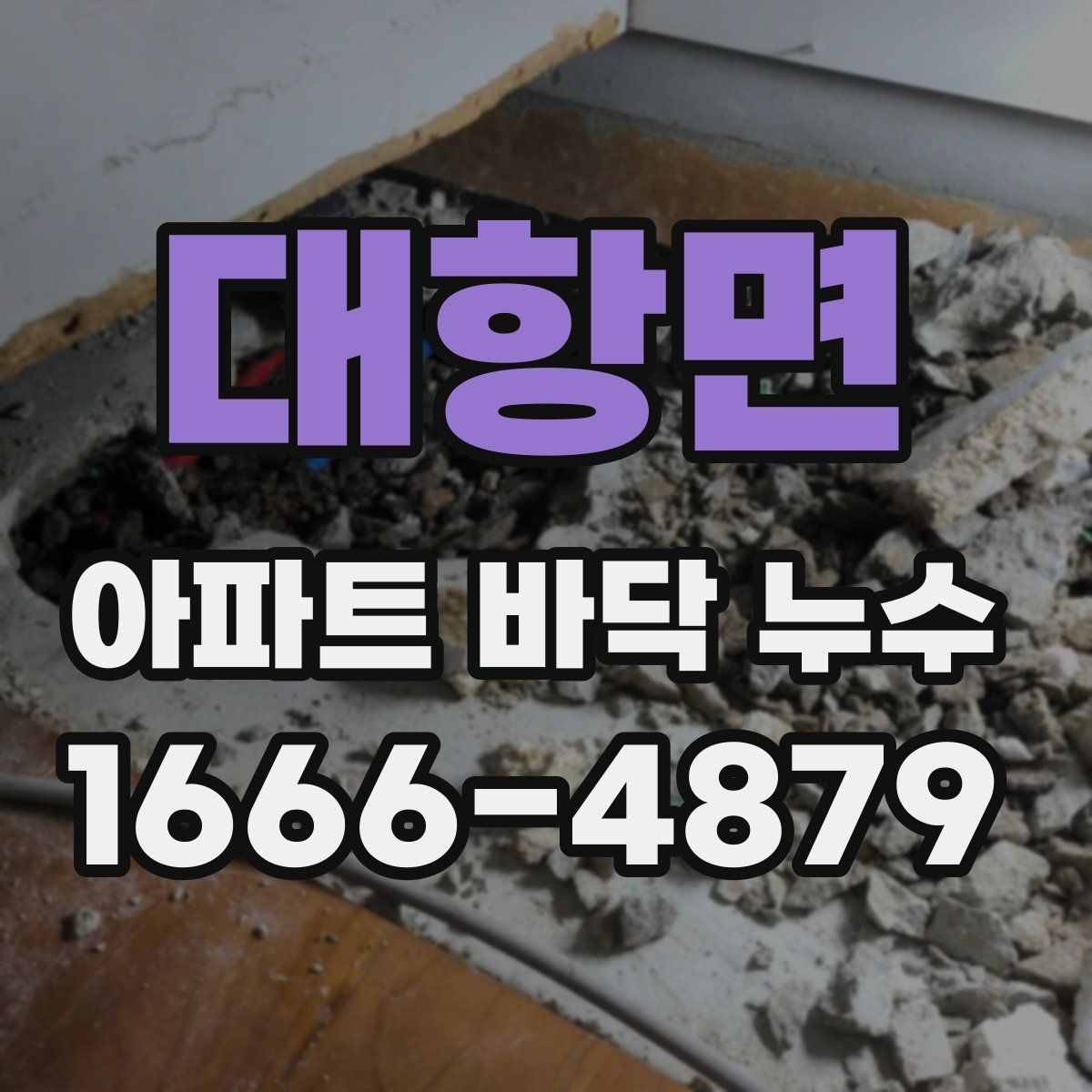 대항면 아파트 바닥 누수