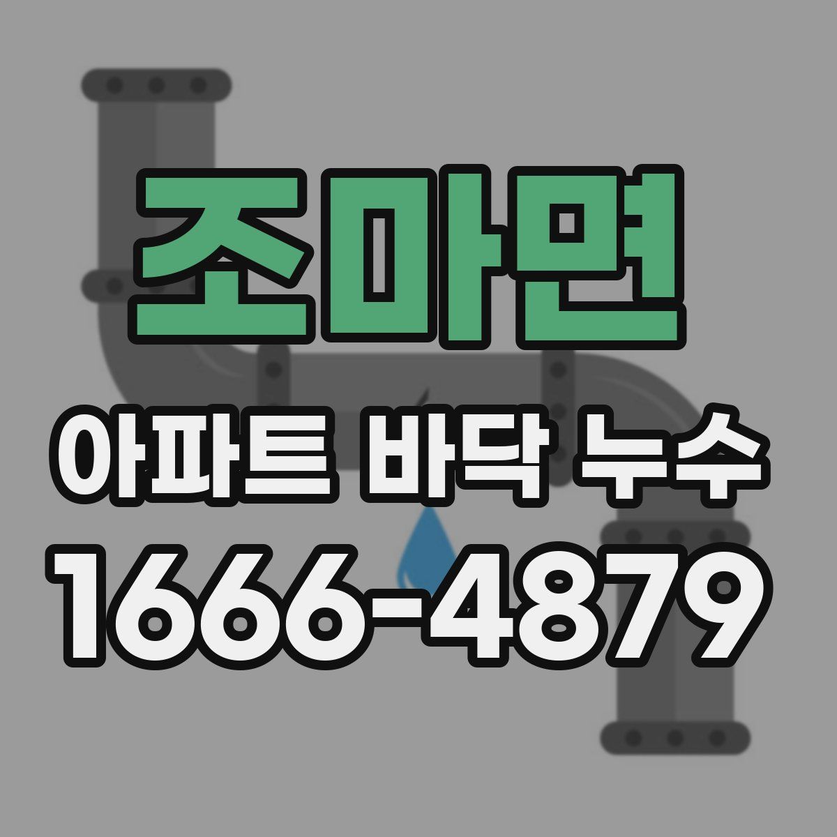 조마면 아파트 바닥 누수
