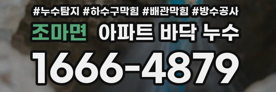 조마면 아파트 바닥 누수