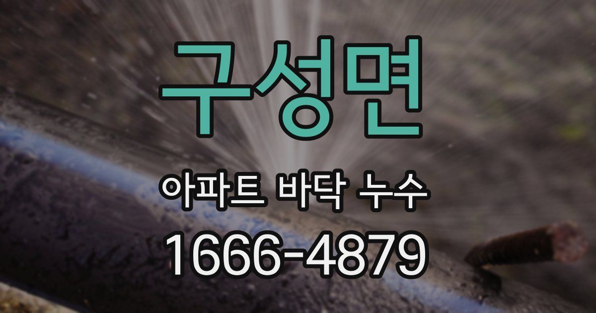 구성면 아파트 바닥 누수
