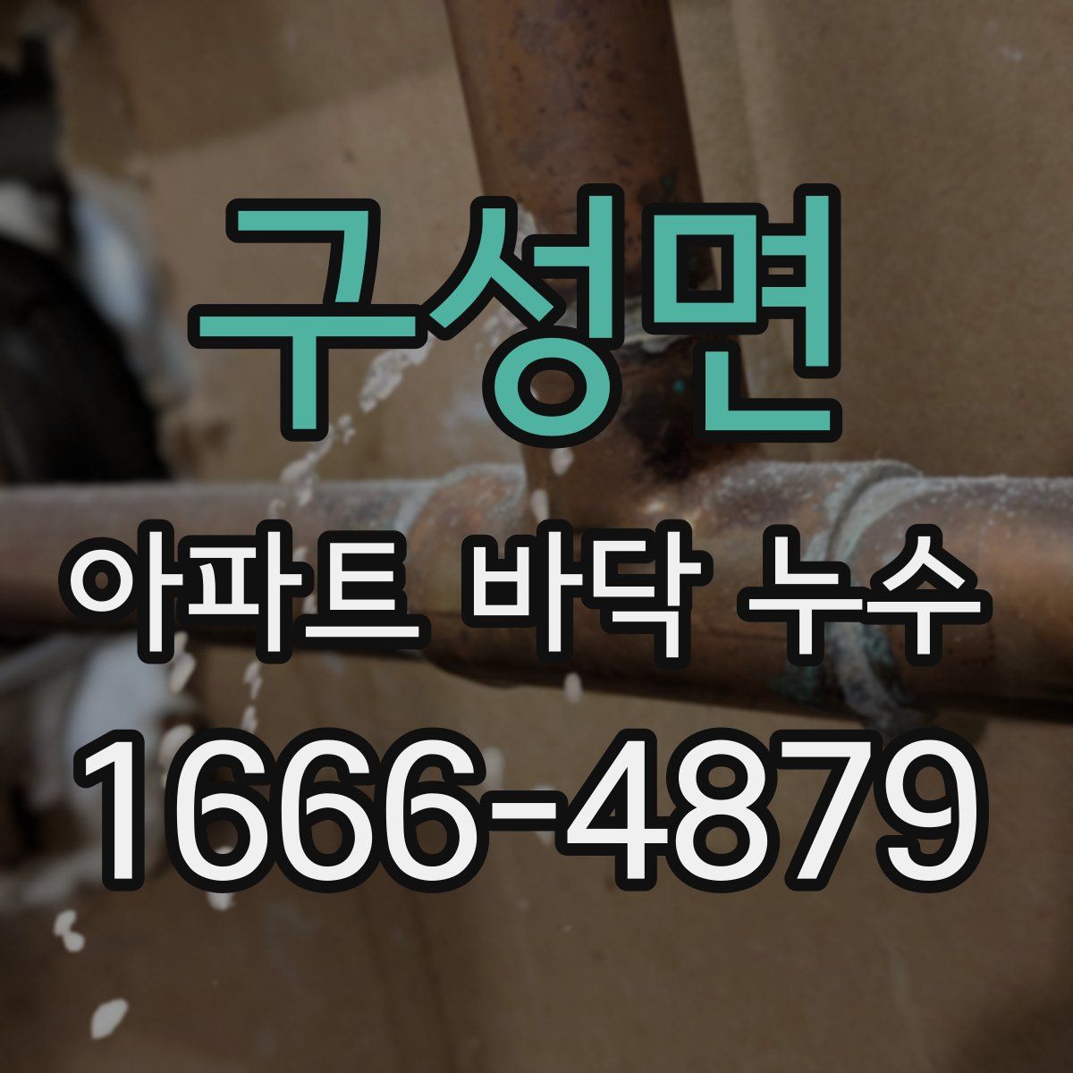 구성면 아파트 바닥 누수