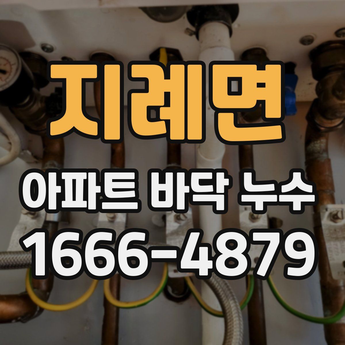 지례면 아파트 바닥 누수