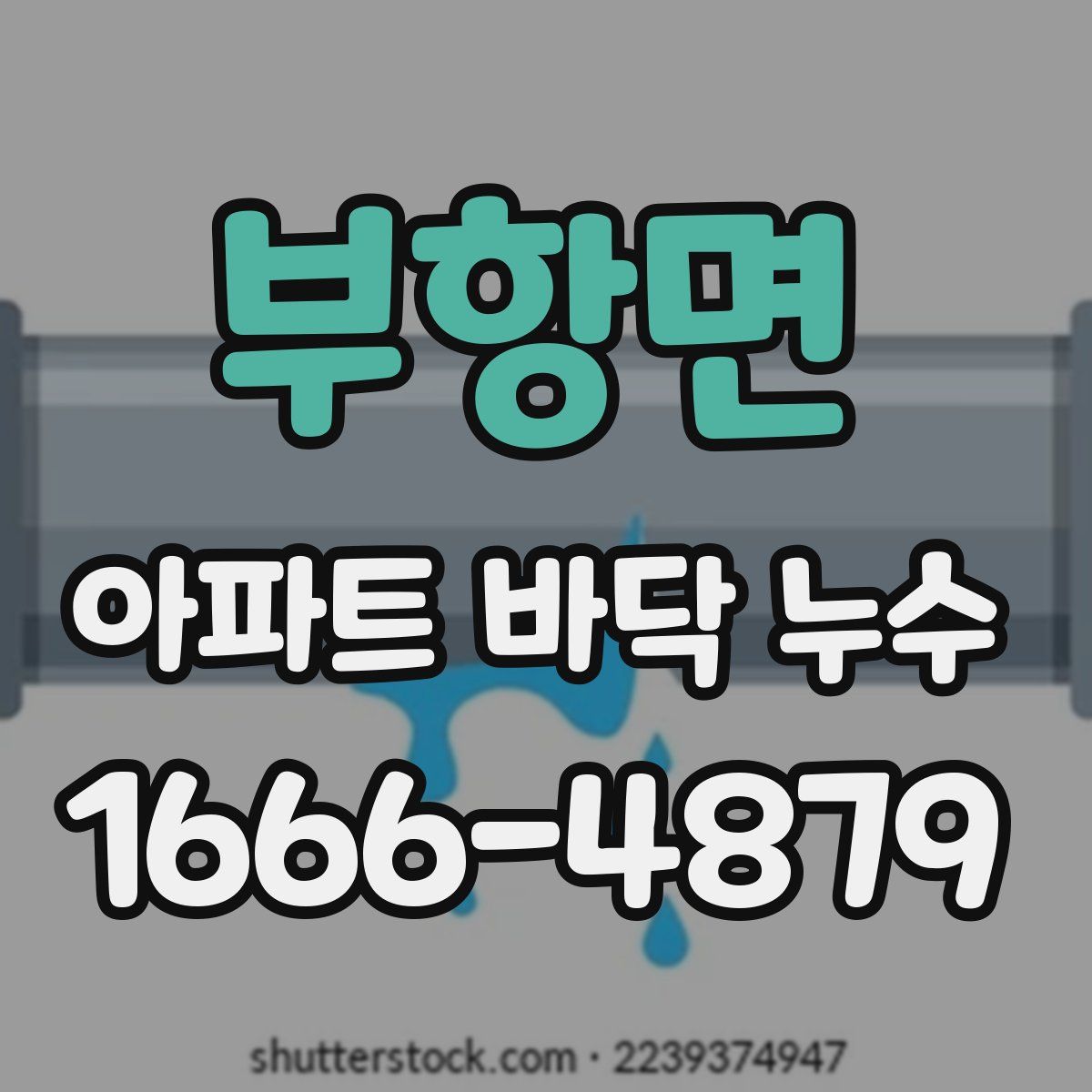 부항면 아파트 바닥 누수
