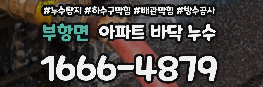 부항면 아파트 바닥 누수