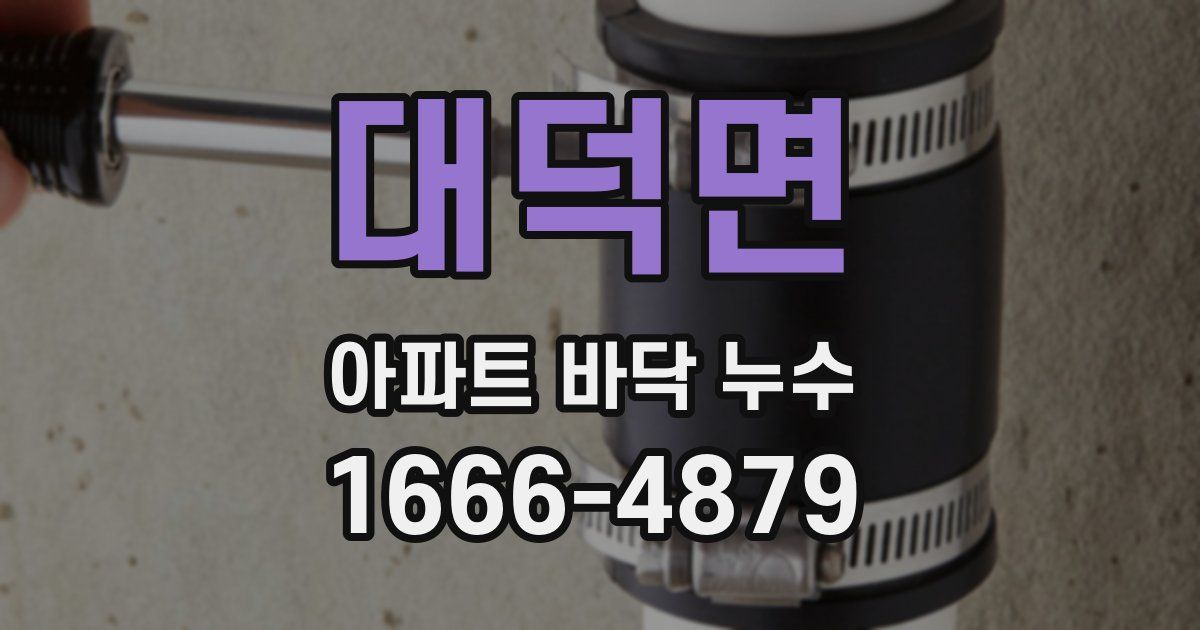 대덕면 아파트 바닥 누수