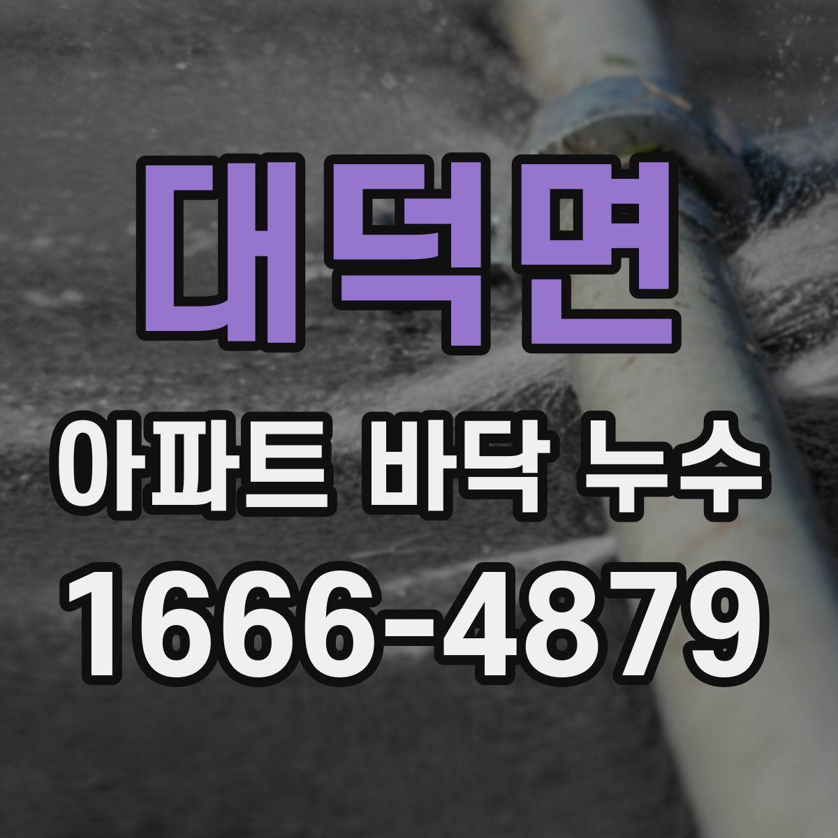 대덕면 아파트 바닥 누수