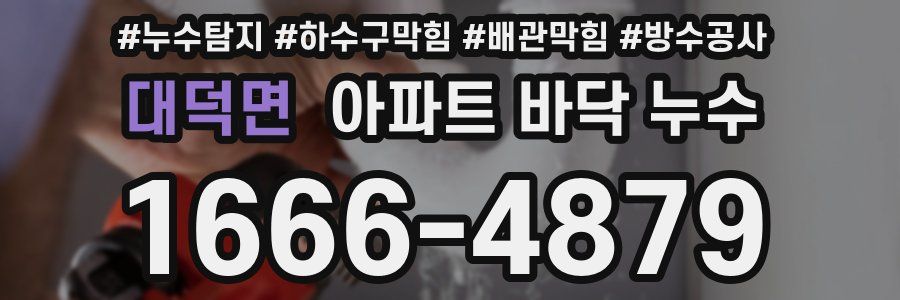 대덕면 아파트 바닥 누수