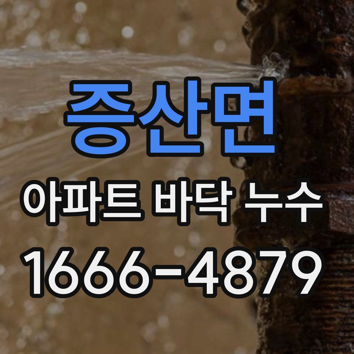 증산면 아파트 바닥 누수