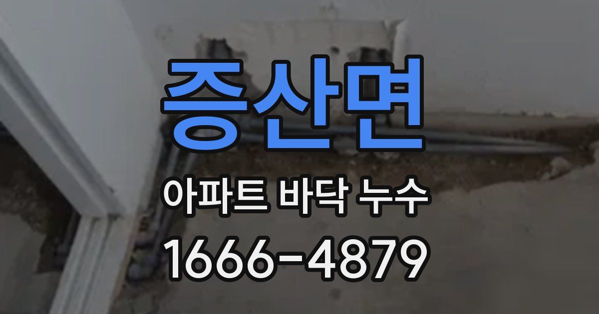 증산면 아파트 바닥 누수
