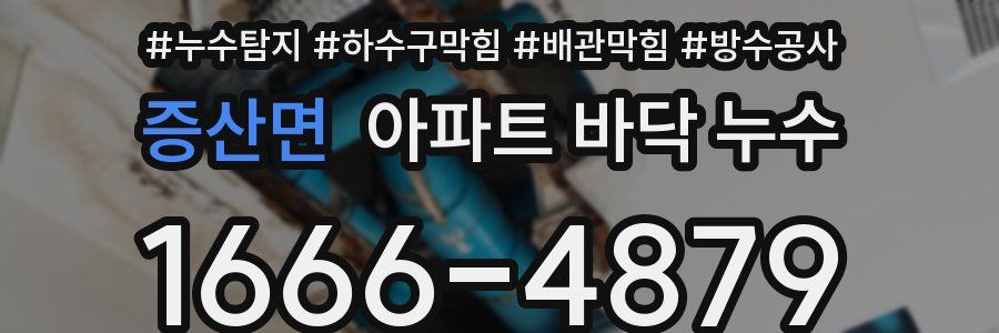 증산면 아파트 바닥 누수