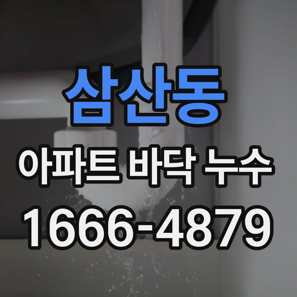 삼산동 아파트 바닥 누수