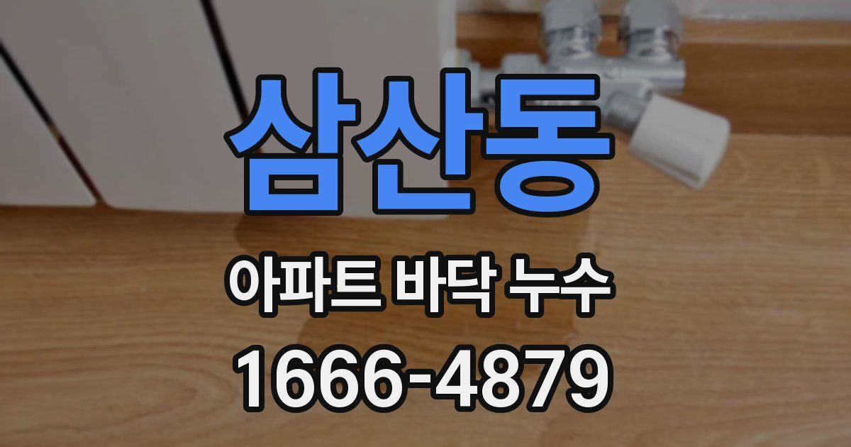 삼산동 아파트 바닥 누수