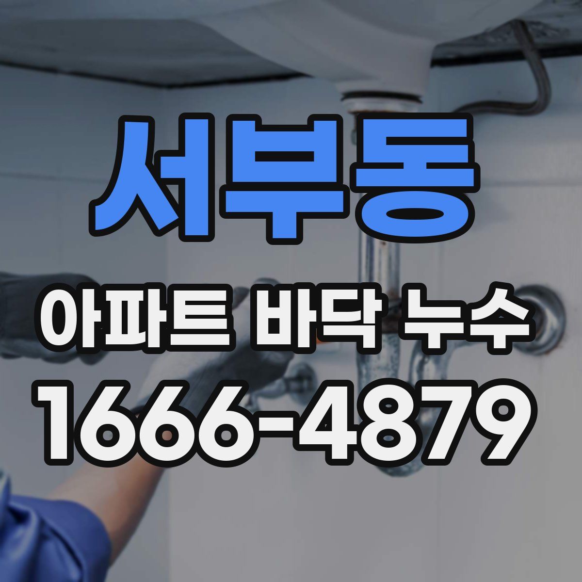 서부동 아파트 바닥 누수