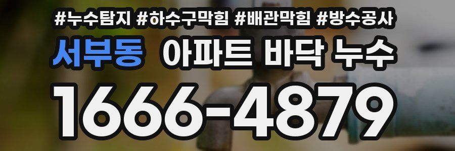서부동 아파트 바닥 누수