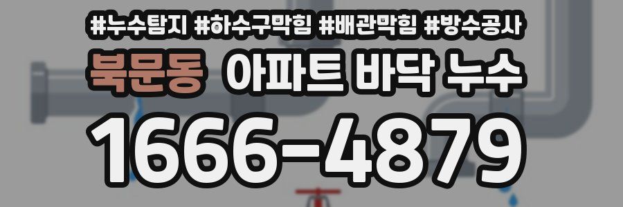 북문동 아파트 바닥 누수