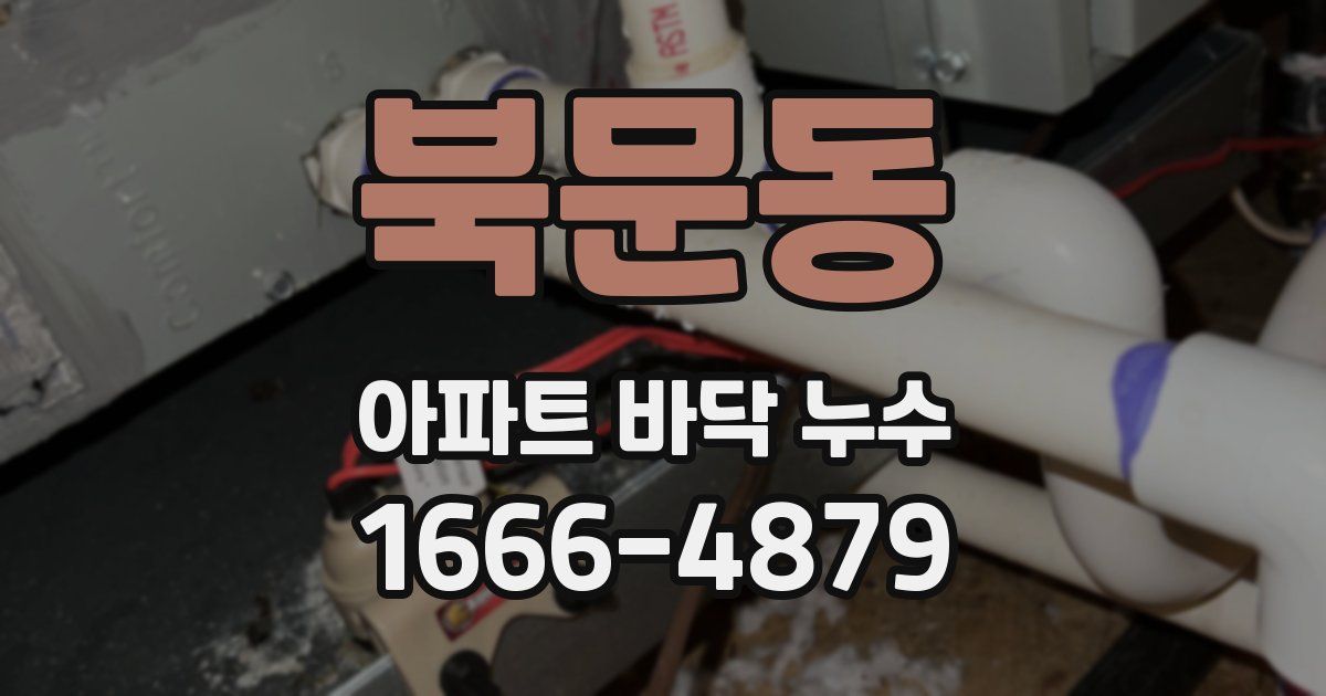 북문동 아파트 바닥 누수