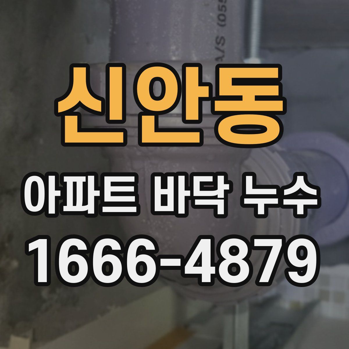 신안동 아파트 바닥 누수