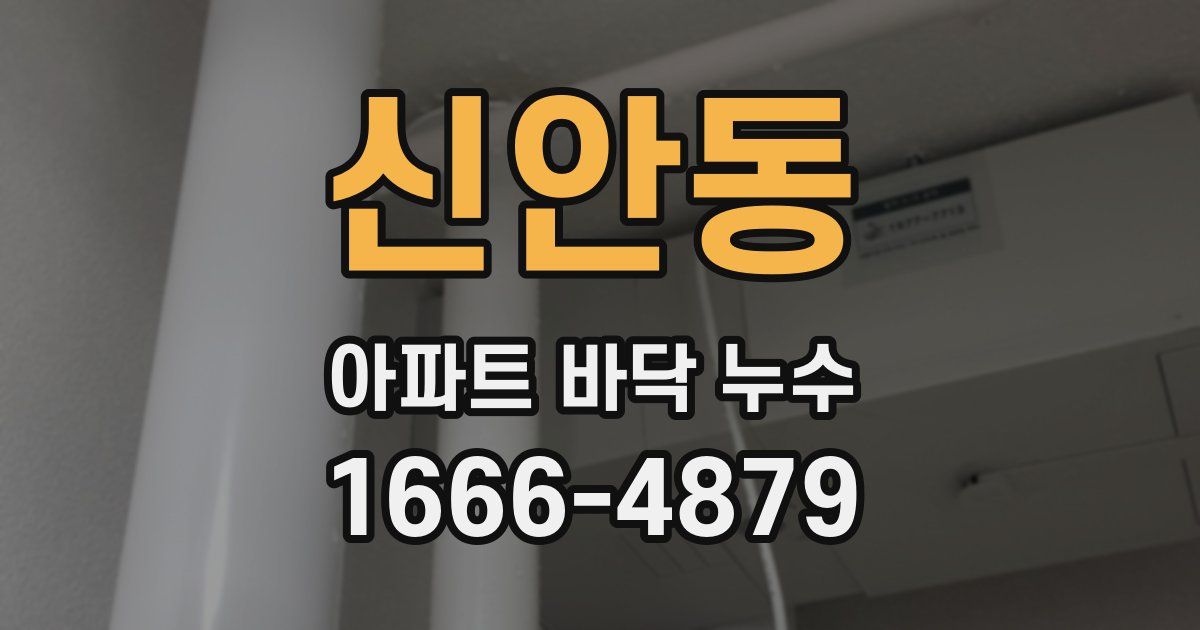 신안동 아파트 바닥 누수