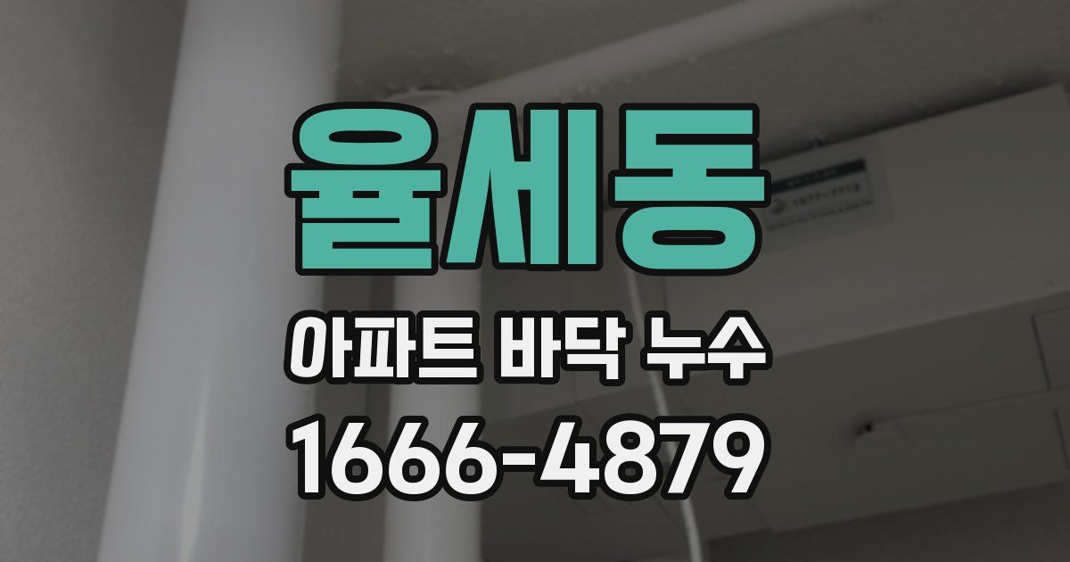 율세동 아파트 바닥 누수
