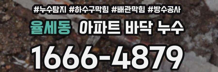 율세동 아파트 바닥 누수