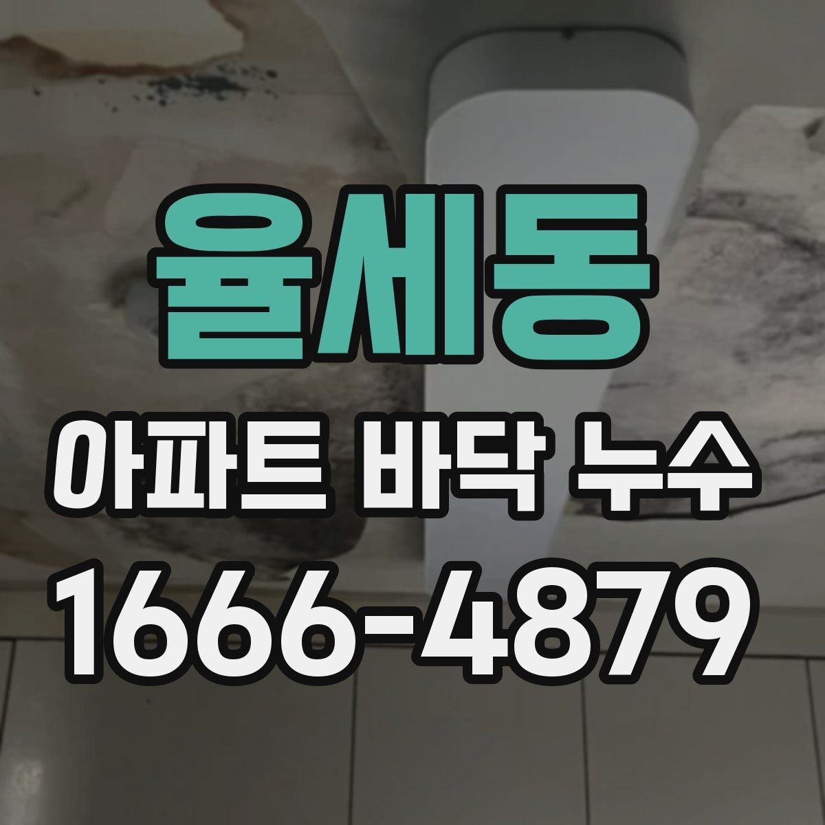 율세동 아파트 바닥 누수