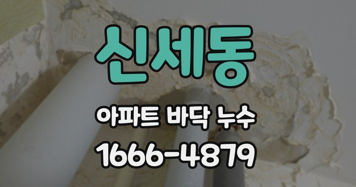 신세동 아파트 바닥 누수