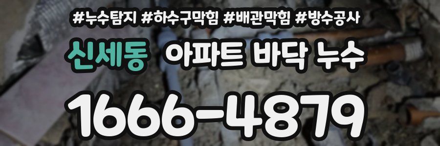 신세동 아파트 바닥 누수