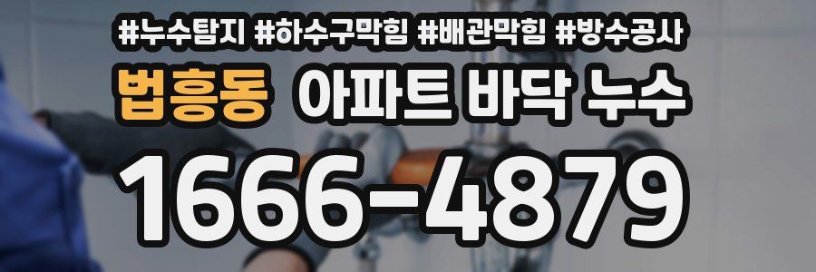 법흥동 아파트 바닥 누수