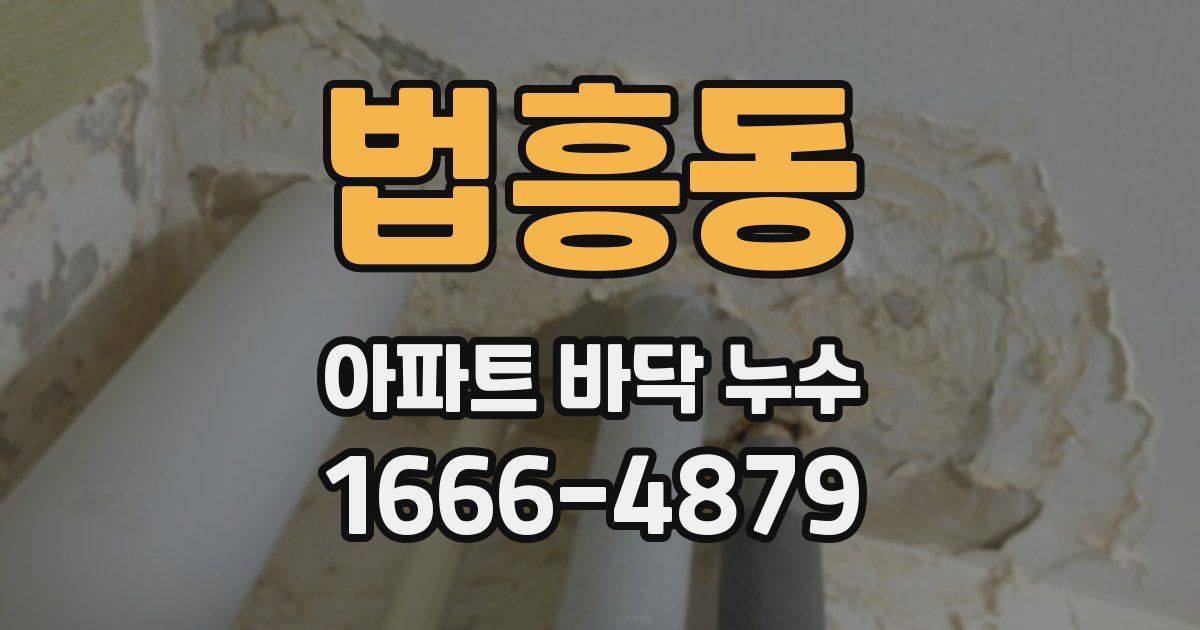 법흥동 아파트 바닥 누수
