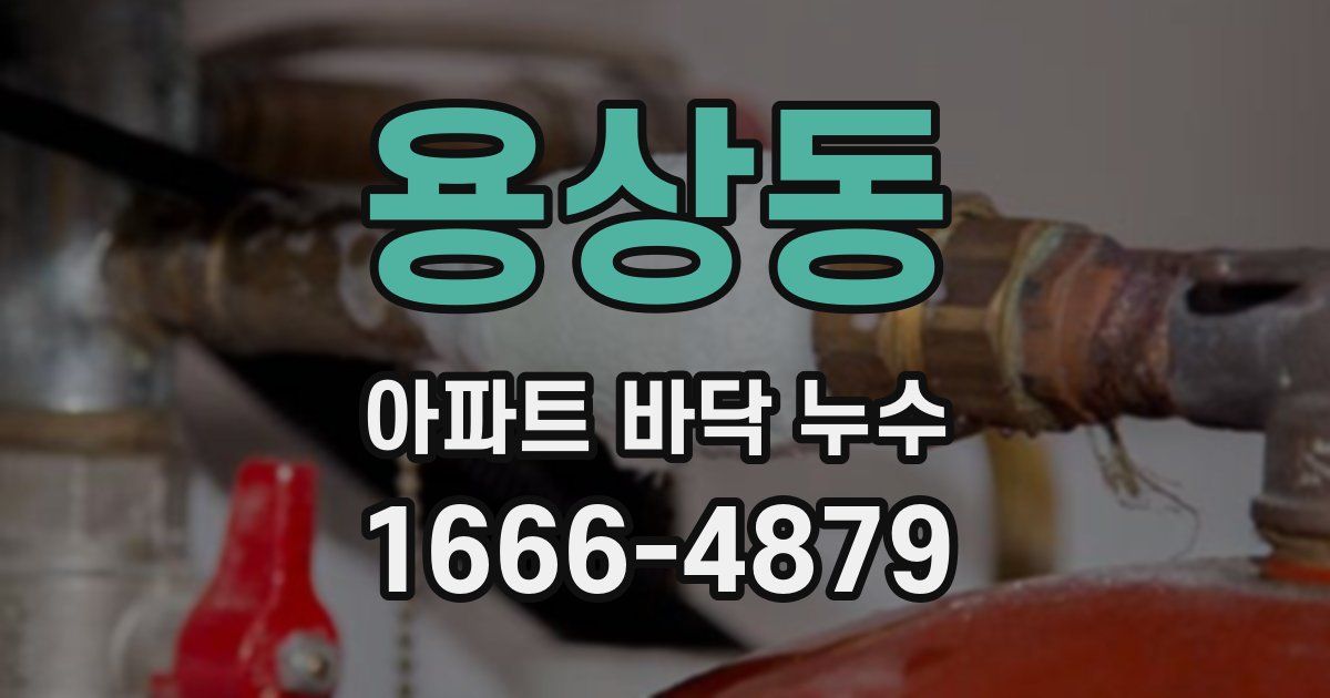 용상동 아파트 바닥 누수