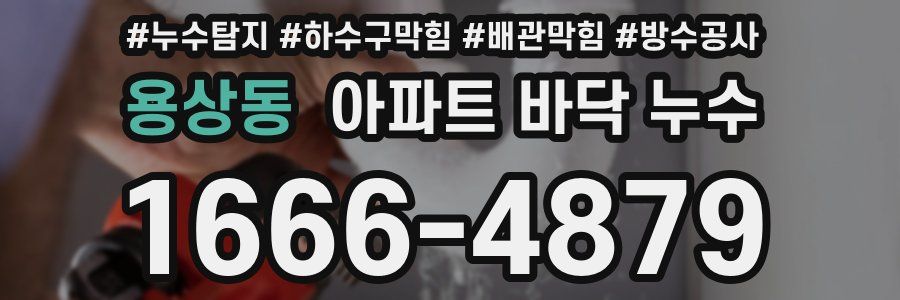용상동 아파트 바닥 누수