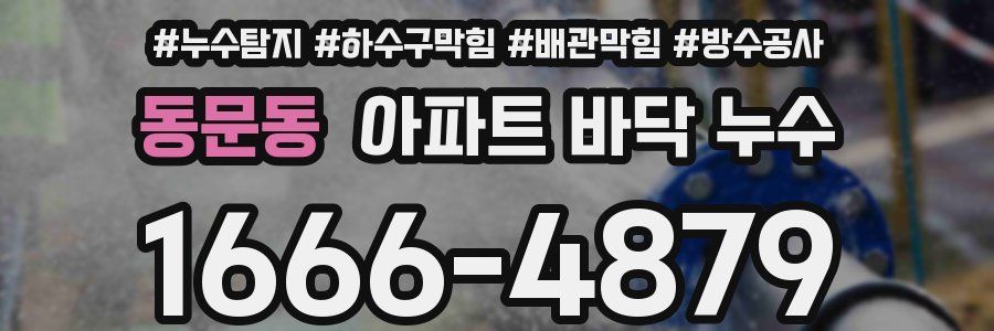 동문동 아파트 바닥 누수
