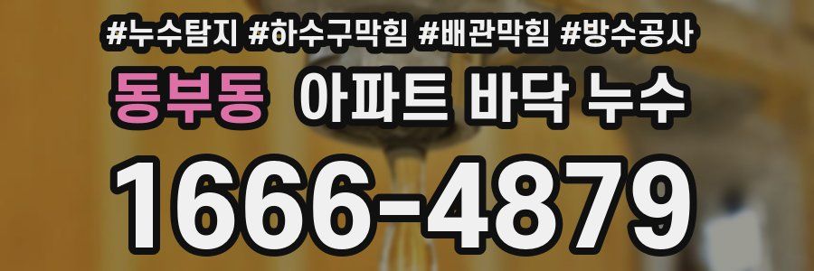 동부동 아파트 바닥 누수