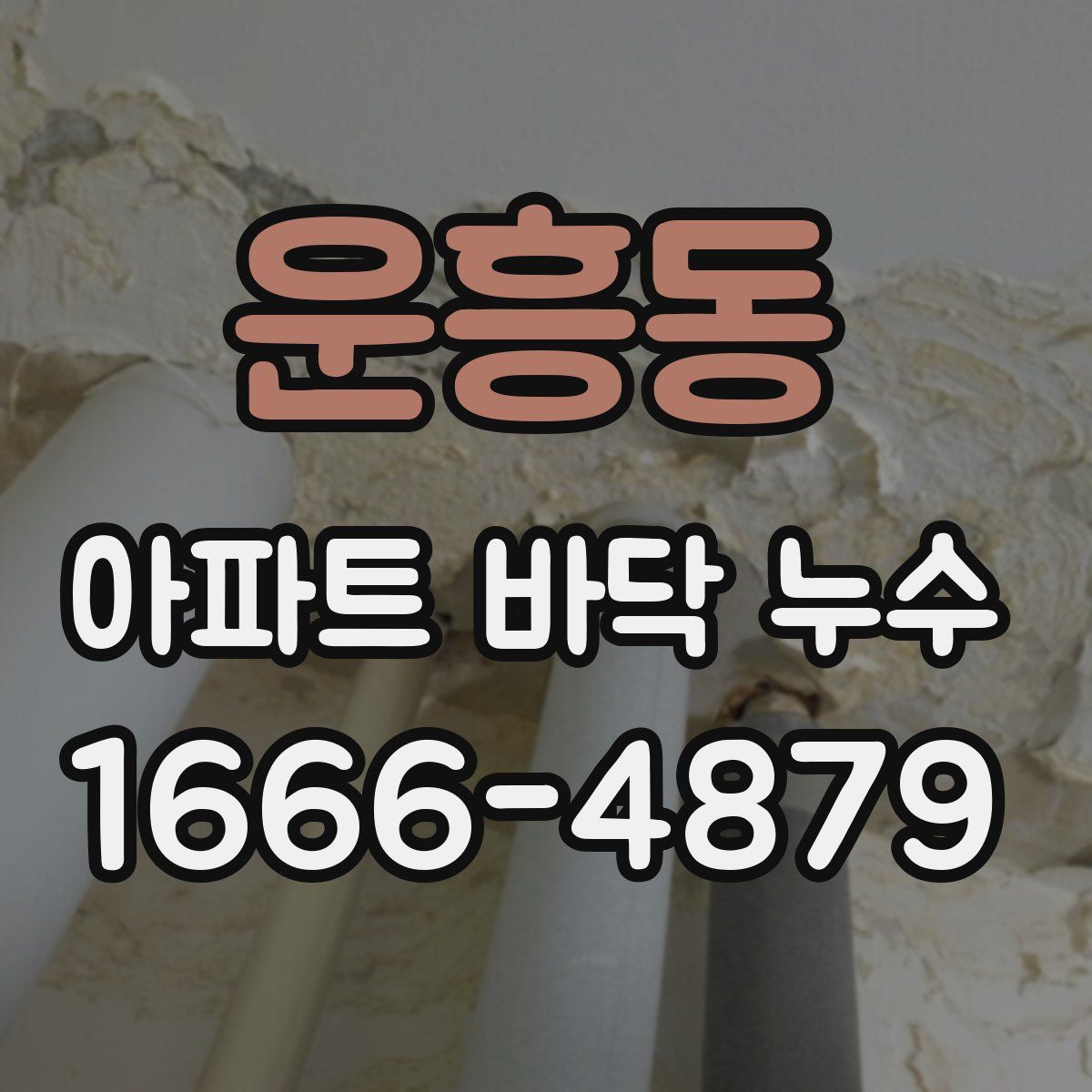 운흥동 아파트 바닥 누수