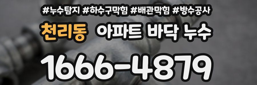 천리동 아파트 바닥 누수