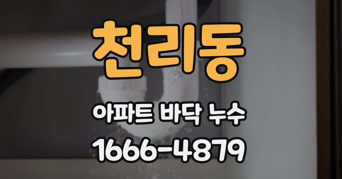 천리동 아파트 바닥 누수