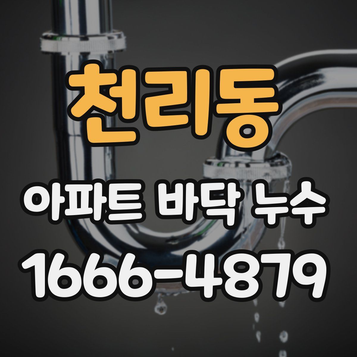 천리동 아파트 바닥 누수