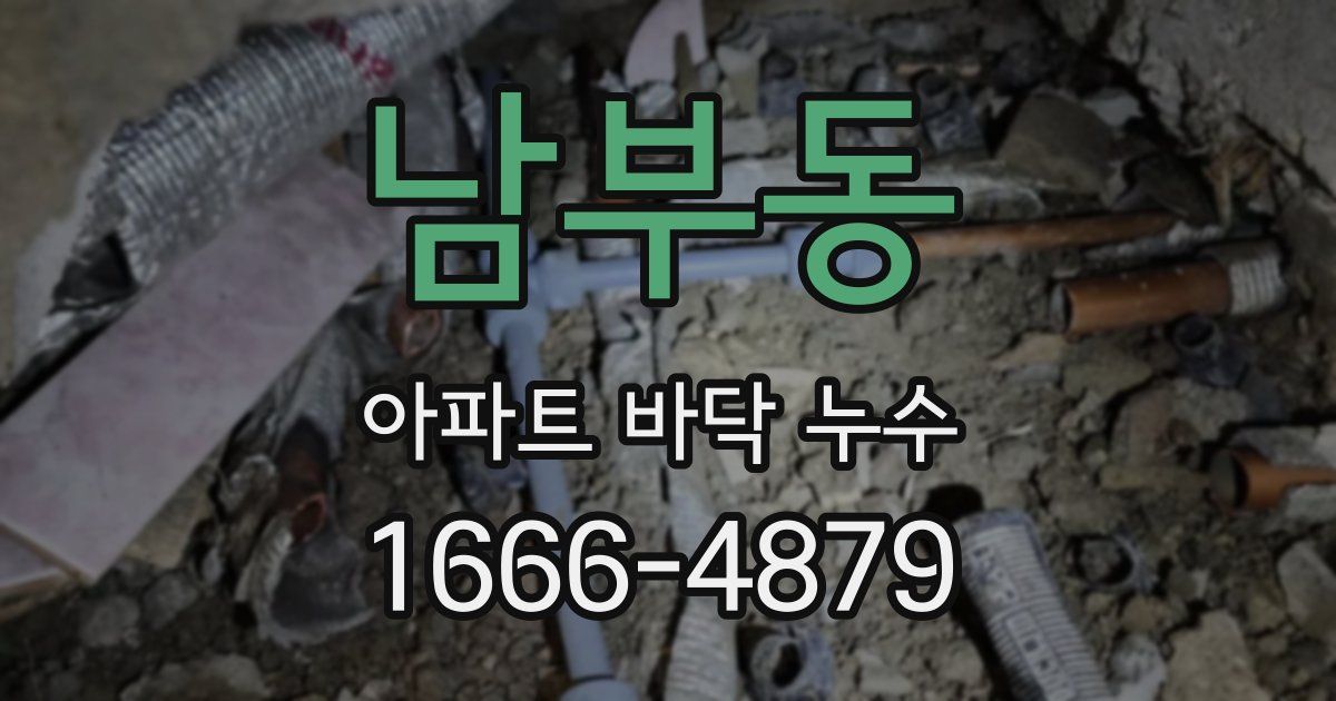 남부동 아파트 바닥 누수