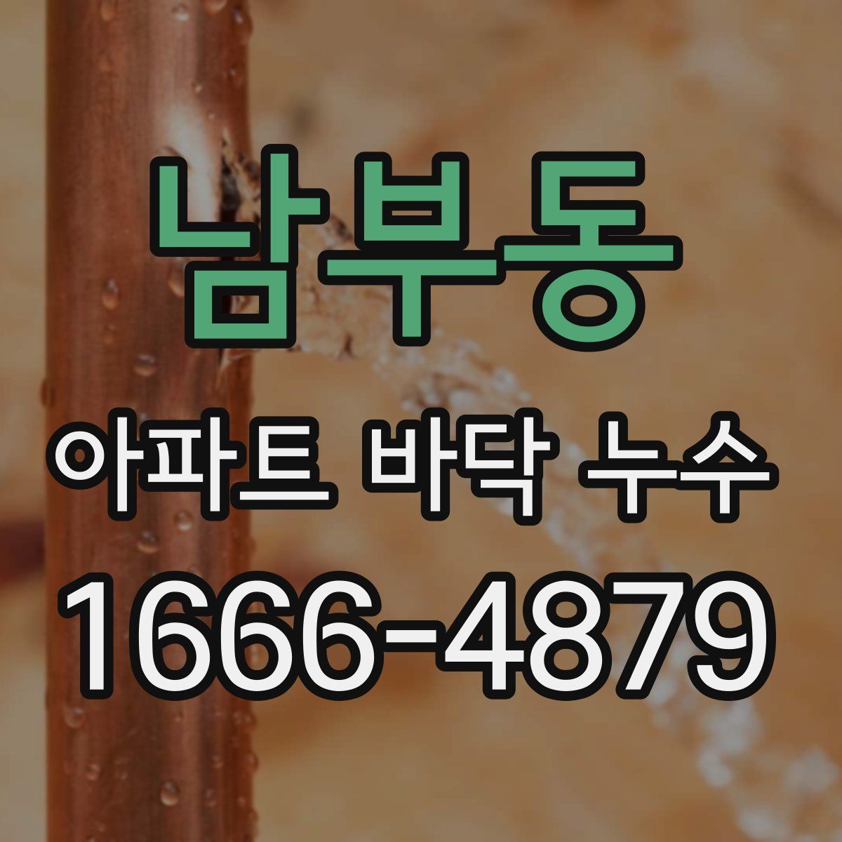 남부동 아파트 바닥 누수