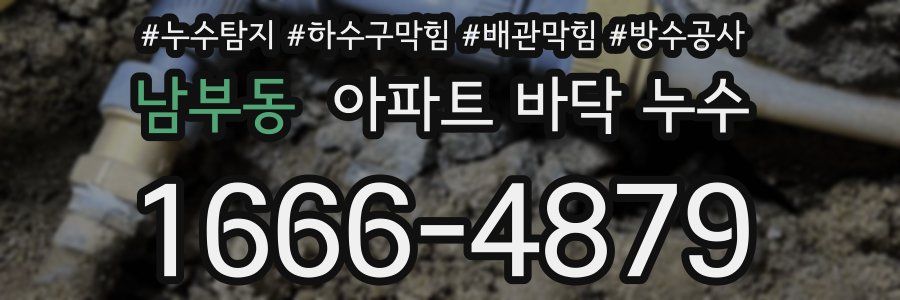 남부동 아파트 바닥 누수