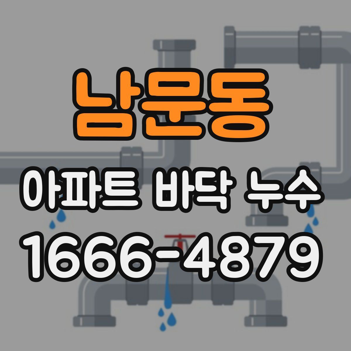 남문동 아파트 바닥 누수
