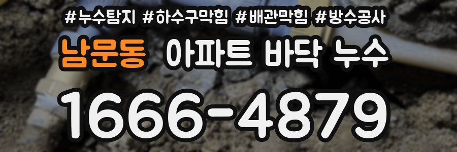 남문동 아파트 바닥 누수