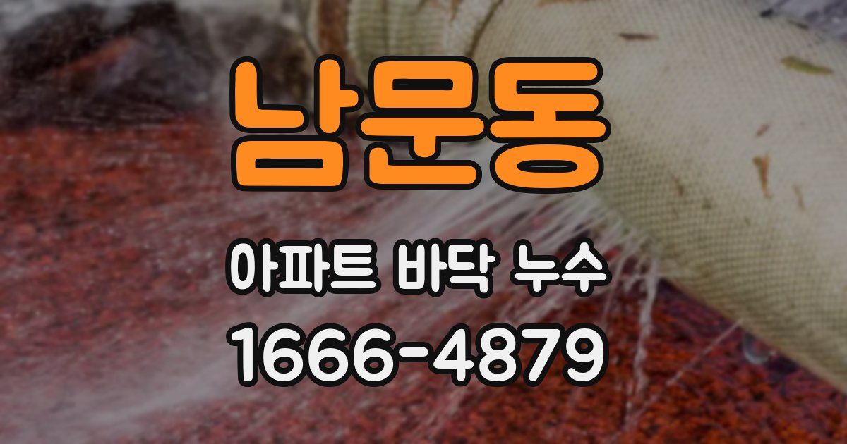 남문동 아파트 바닥 누수